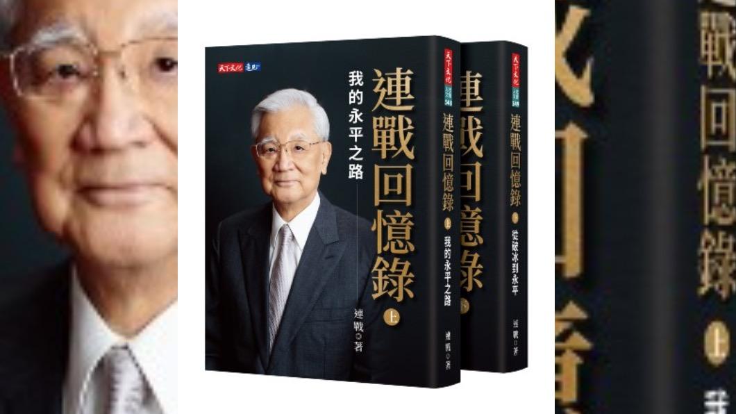 連戰將出版回憶錄。(圖/翻攝天下文化官網)