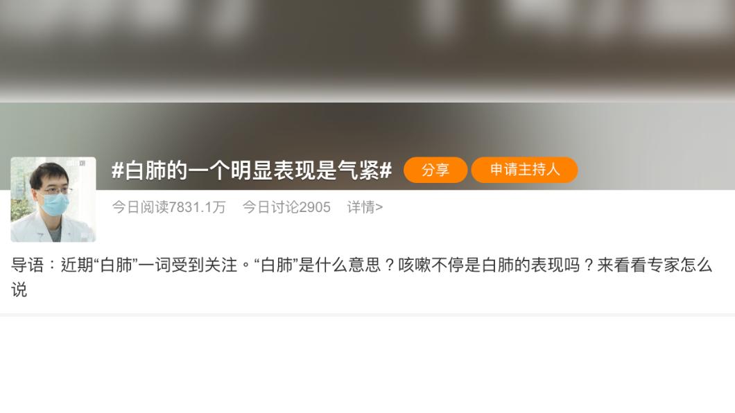 「白肺的一個明顯表現是氣緊」話題登上微博熱搜第一。（圖／翻攝自微博）