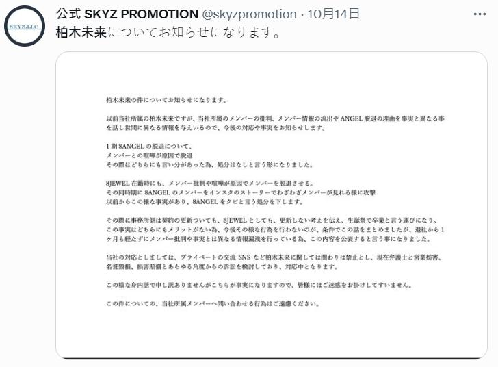 柏木未來前公司爆料她曾造謠、批評他團成員。(翻攝自skyzpromotion推特)
