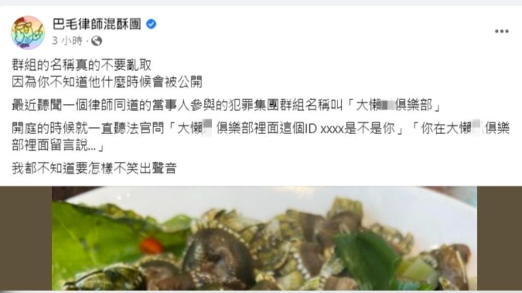 巴毛律師在臉書分享此事件,令網友笑翻。(圖/翻攝自巴毛律師混蘇團臉書)