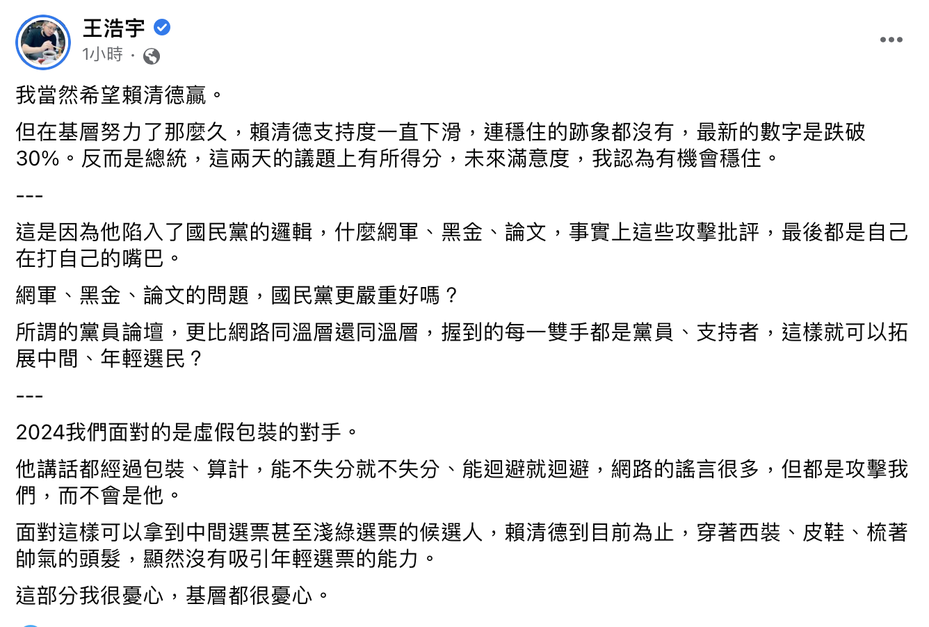 王浩宇表態「希望賴清德贏」。（圖／翻攝自王浩宇臉書）