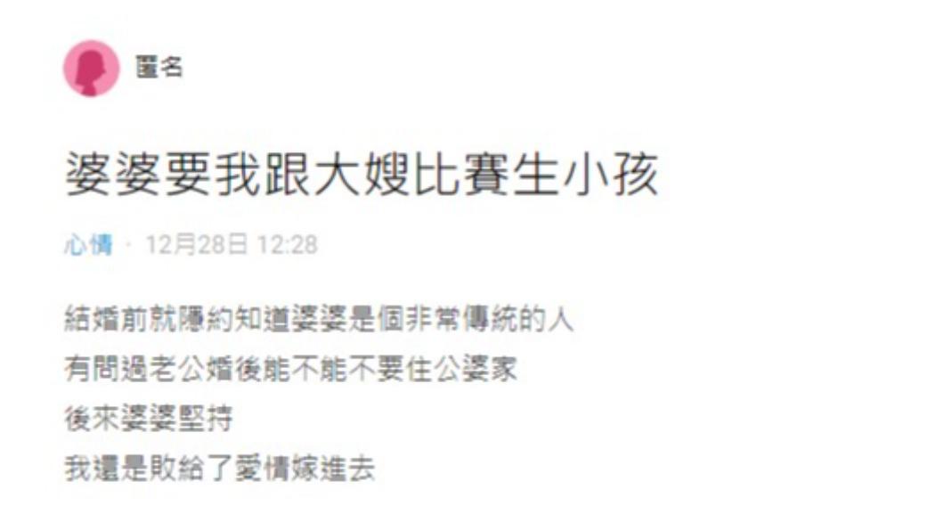 網友表示婆婆要她和大嫂比賽生小孩。(圖/翻攝自Dcard)