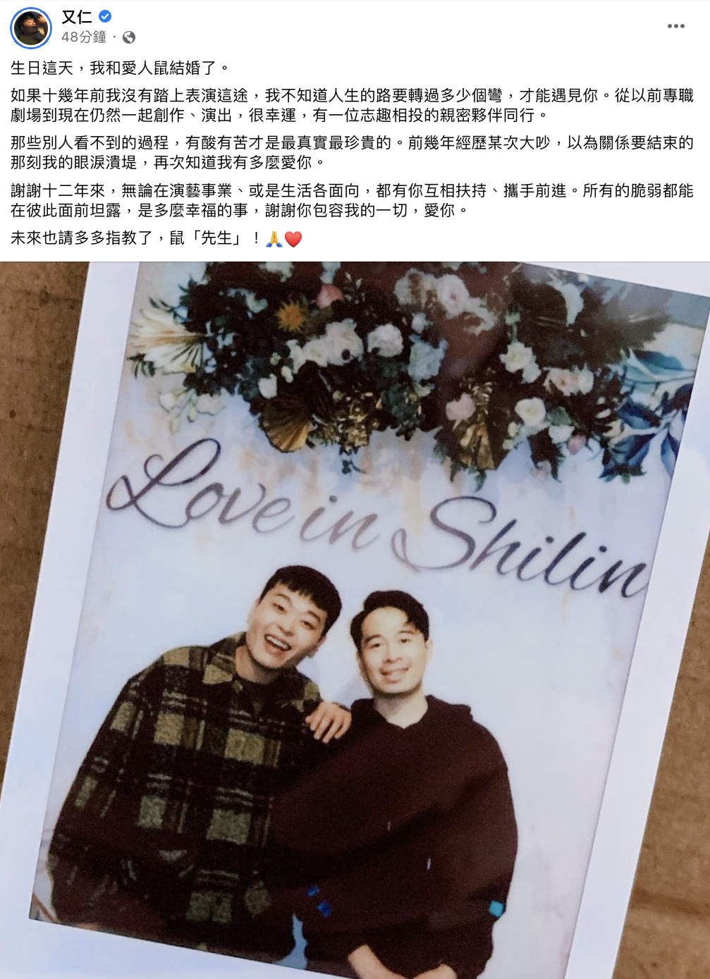 又仁宣布與愛情長跑12年男友「鼠」結婚。(圖/翻攝自又仁臉書)