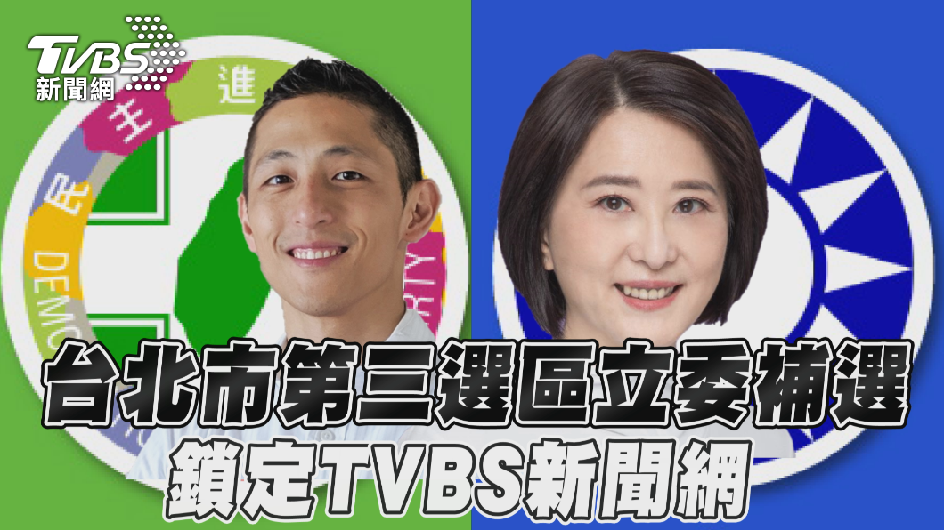 台北市第三選區立委補選。鎖定《TVBS新聞網》。(圖/TVBS)