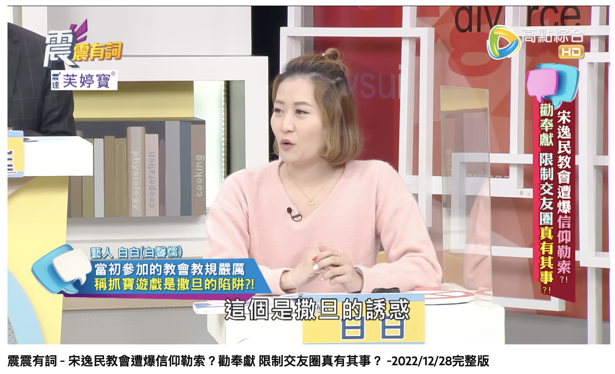 白白爆料有資深教友稱「寶可夢」是撒旦的誘惑。(圖/翻攝自YouTube「高點電視」)