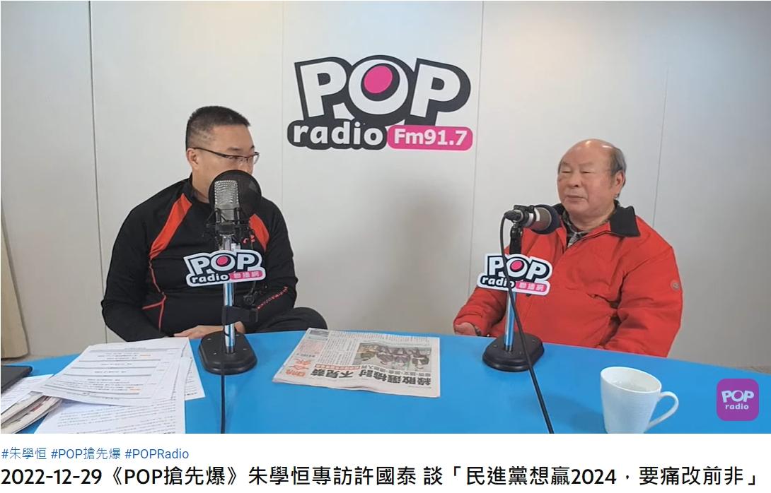 許國泰分析2024總統大選局勢。(圖/翻攝自POP Radio聯播網 官方頻道)
