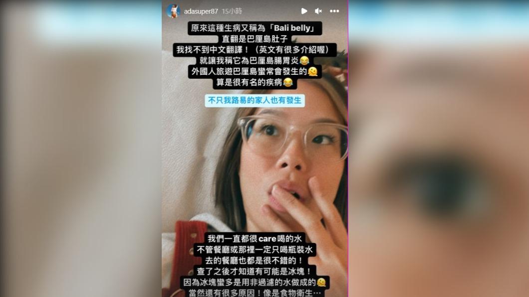 Ada猜測，問題有可能出在冰塊。（圖／翻攝自Ada IG）
