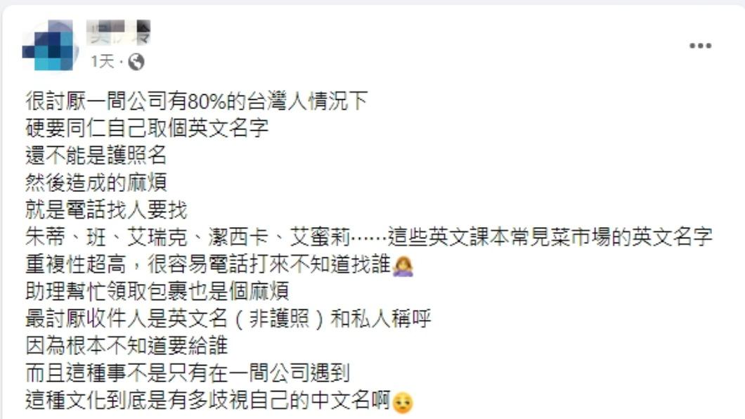 網友在臉書發文抱怨,指出很討厭公司要求取英文名字。(圖/翻攝自爆怨2公社臉書)