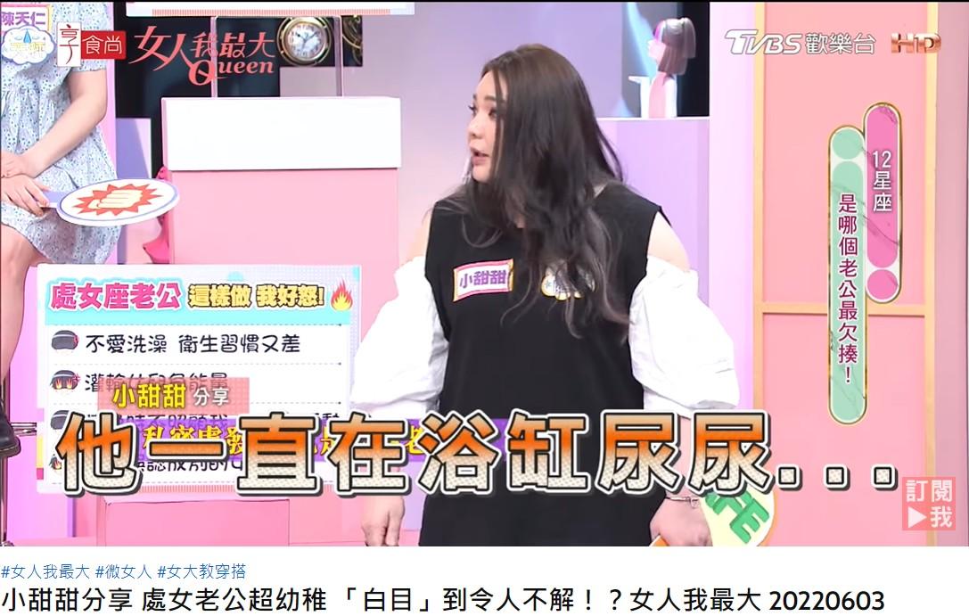 小甜甜爆料老公的衛生習慣極差。(圖/翻攝自女人我最大YouTube)