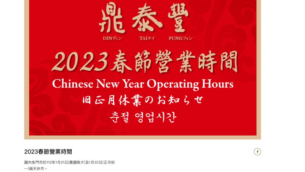 鼎泰豐公告2023春節營業時間。(圖/翻攝自鼎泰豐官網)