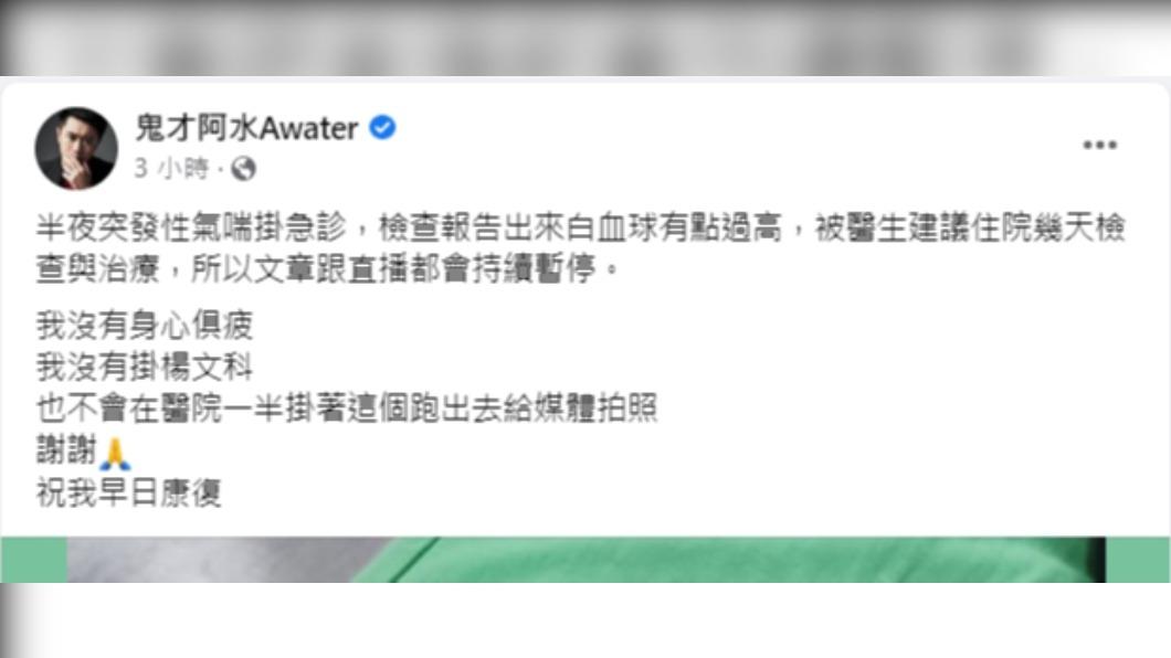 鬼才阿水在臉書發文,並指出文章跟直播都會持續暫停。(圖/翻攝自鬼才阿水Awater臉書)
