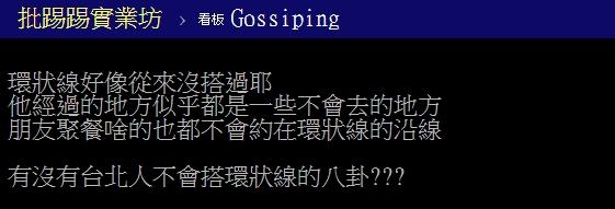 原PO說自己從沒搭過環狀線。(圖/翻攝自PTT)
