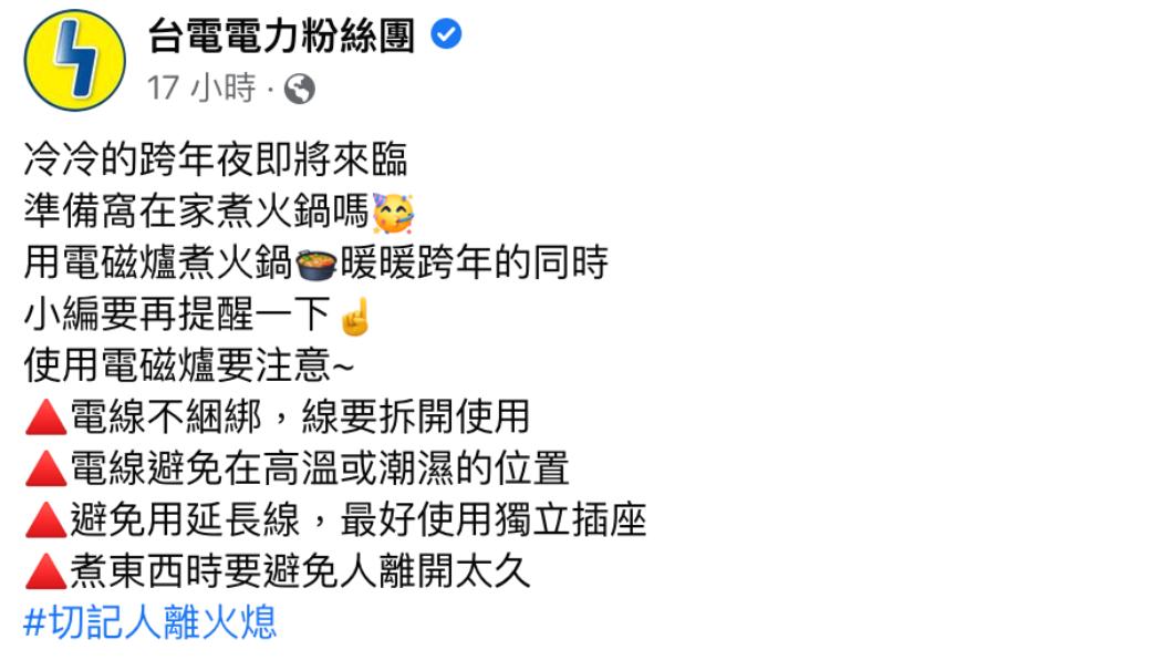 台電列出4點，要民眾用電磁爐小心。（圖／翻攝自台電電力粉絲團臉書）