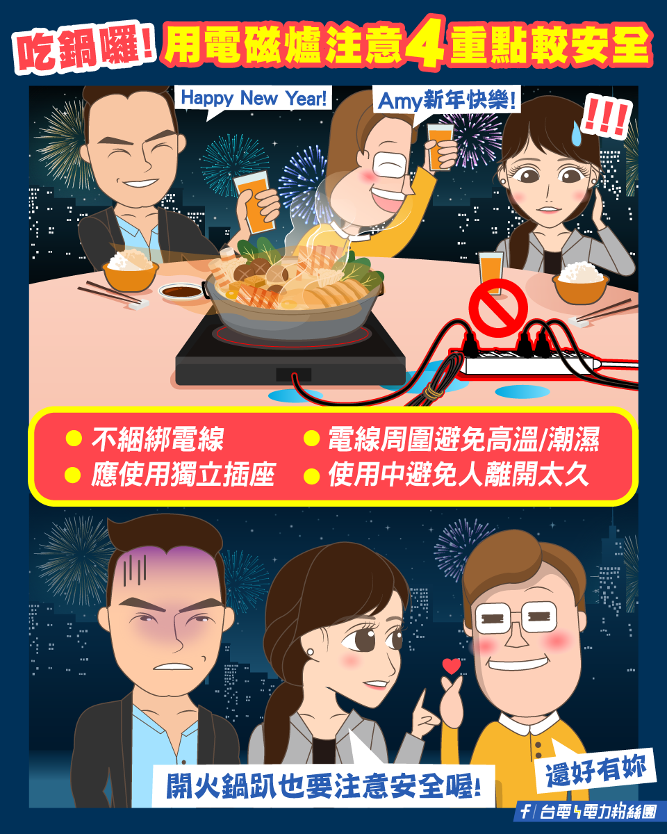 台電提醒，開火鍋趴也要注意安全。（圖／翻攝自台電電力粉絲團臉書）