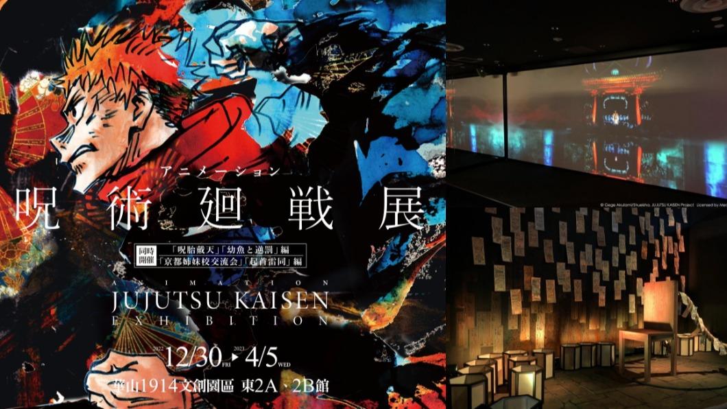 日本「咒術迴戰展」將巨型動畫投影、名場景神還原。（圖／咒術迴戰展提供）