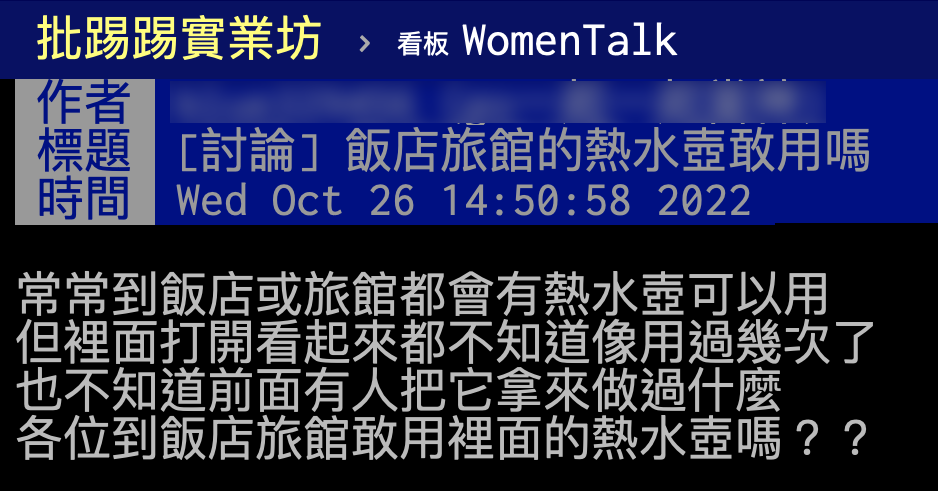 網友掀起是否敢用飯店熱水壺的討論。(圖/翻攝自PTT)