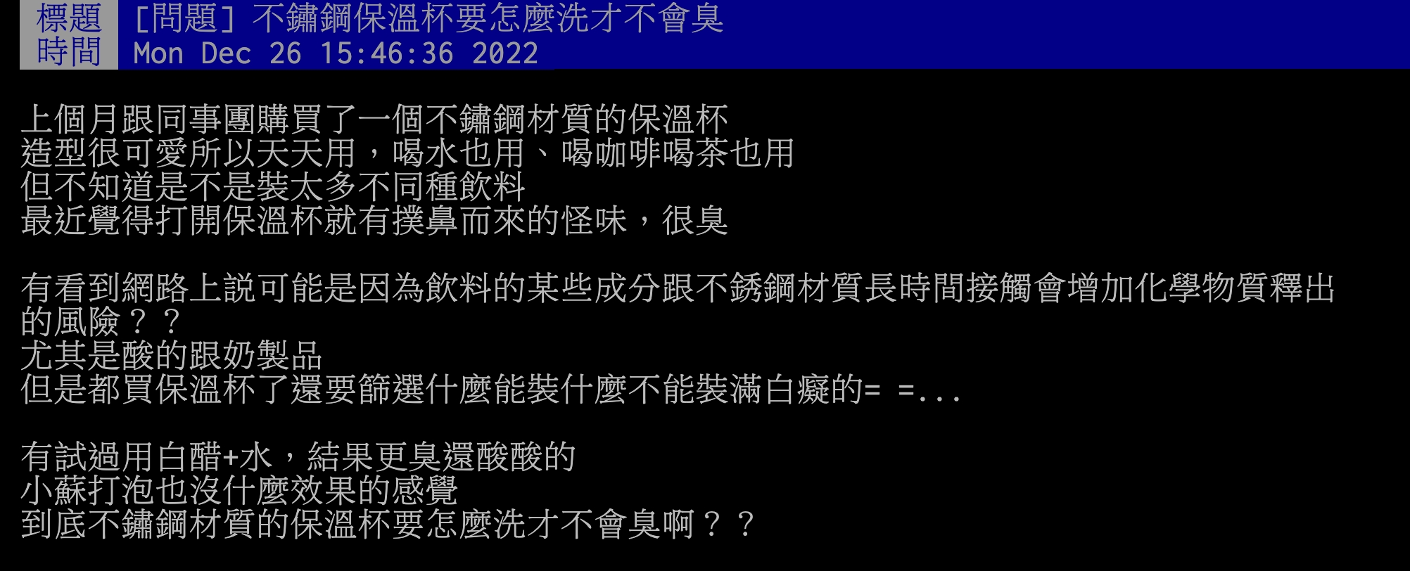 網友詢問不鏽鋼保溫杯要怎麼洗才不會臭。(圖/翻攝自PTT)