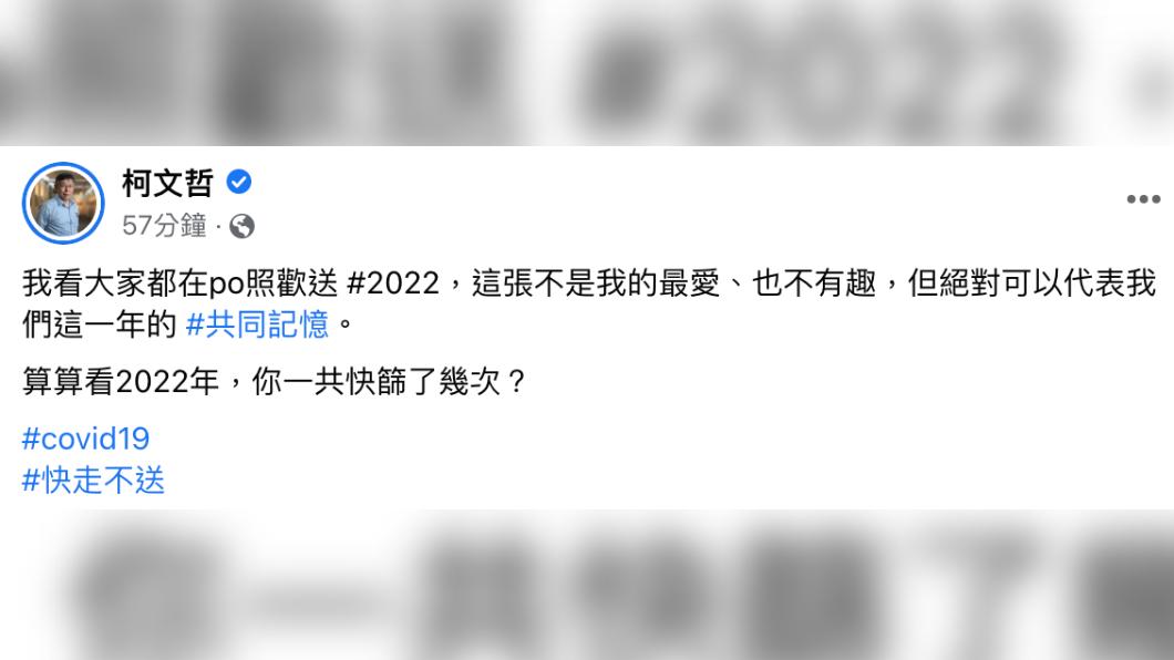 柯文哲要COVID19「快走不送」。（圖／翻攝自柯文哲臉書）