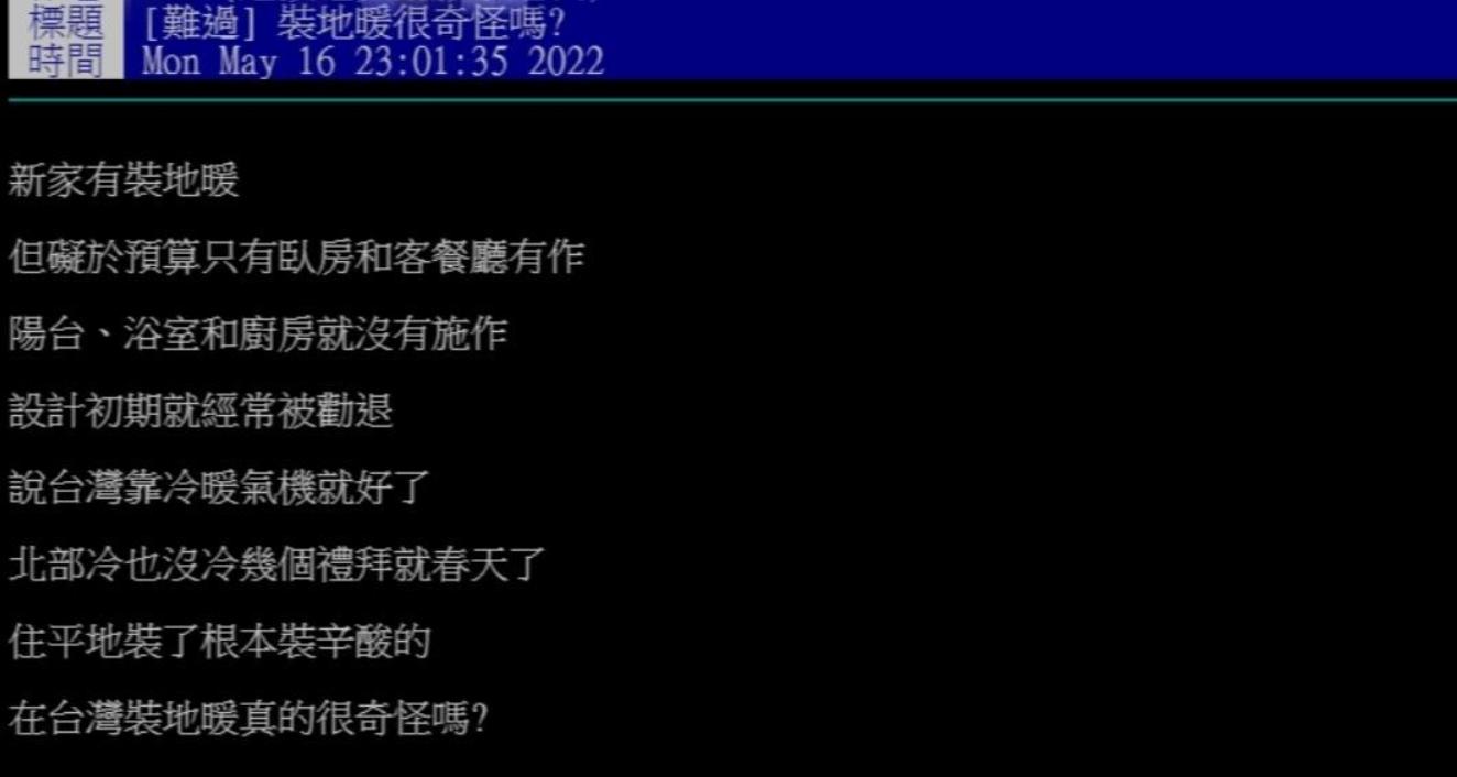 網友發文指出「在台灣裝地暖真的很奇怪嗎？」（圖／翻攝自PTT）