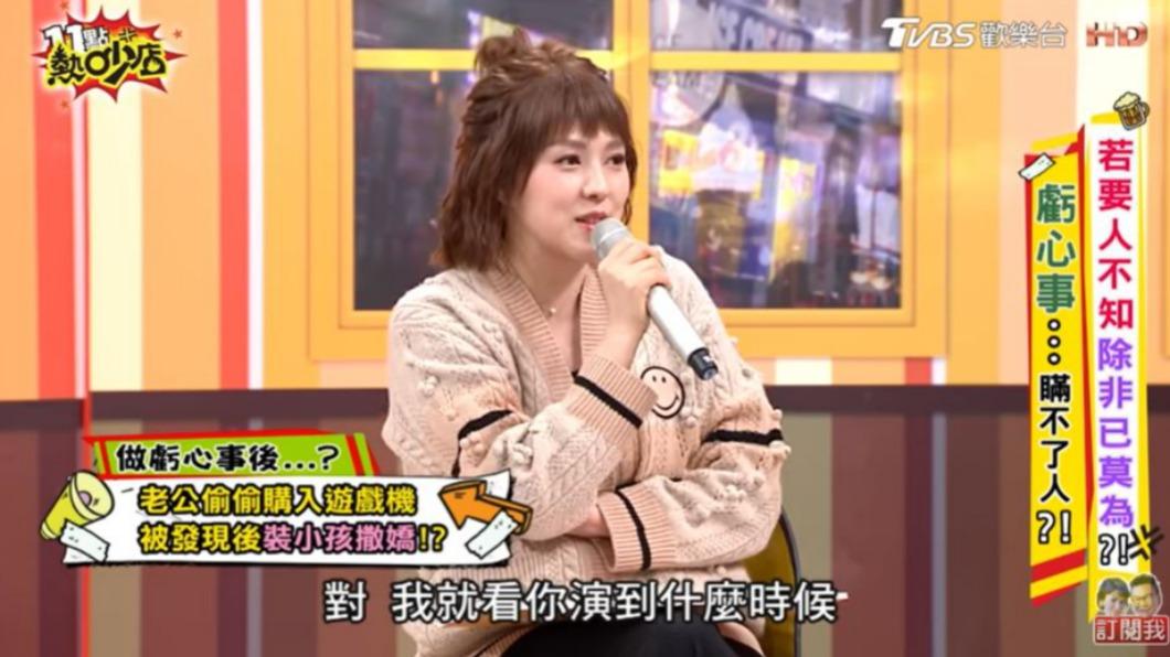 朱芯儀直接拆穿老公的演技。（圖／翻攝自《11點熱吵店》YouTube頻道）