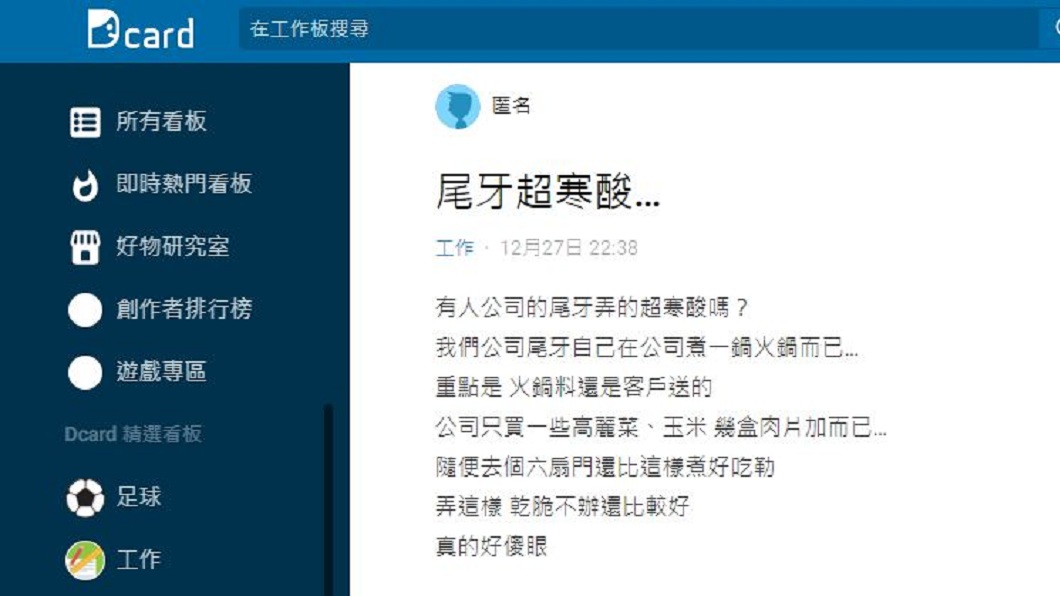 有網友分享自己公司尾牙竟是在辦公室煮火鍋而且火鍋料還是廠商提供。（圖／翻攝自Dcard）