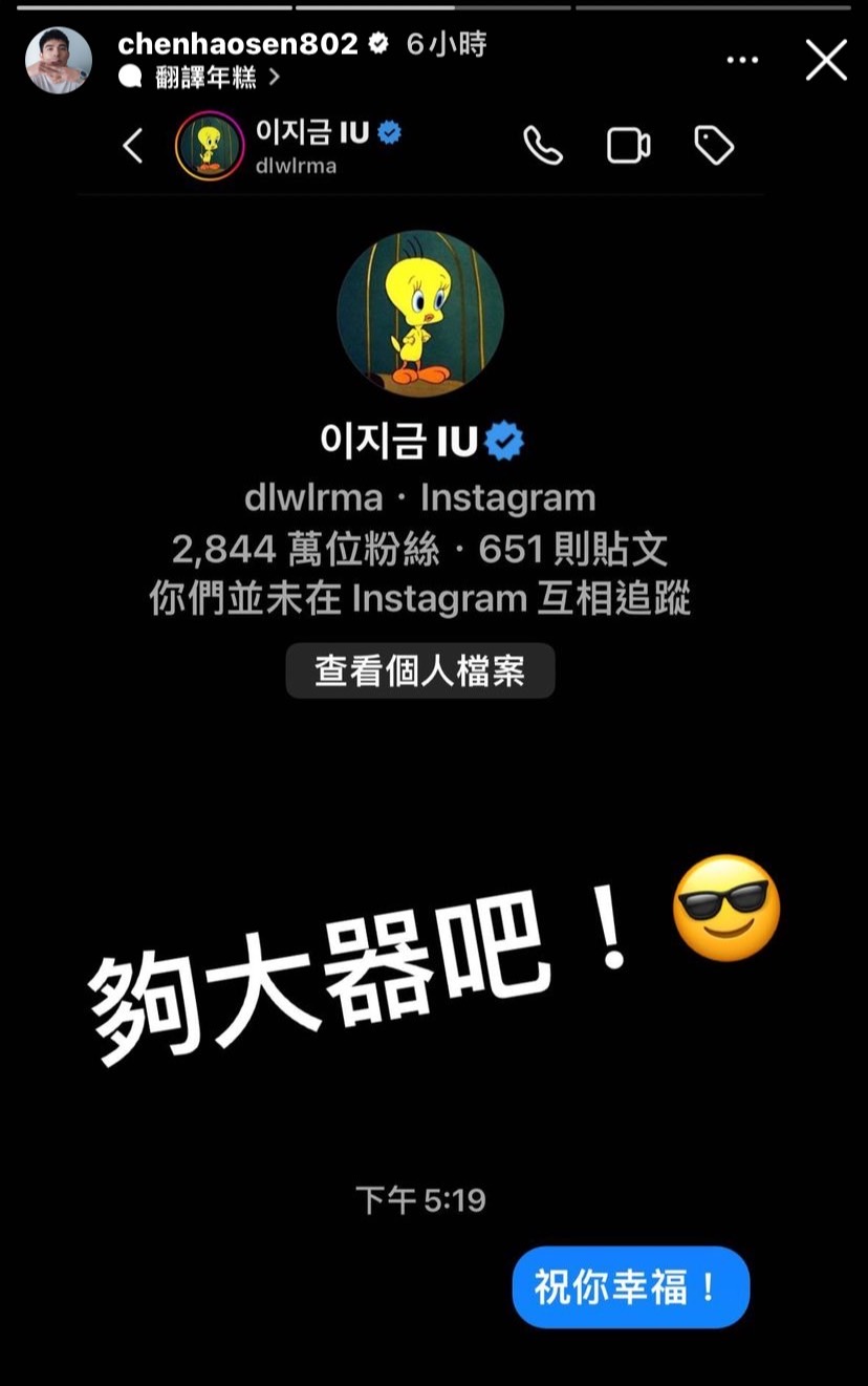 陳昊森傳訊息給IU。(圖/翻攝自IG@chenhaosen802)