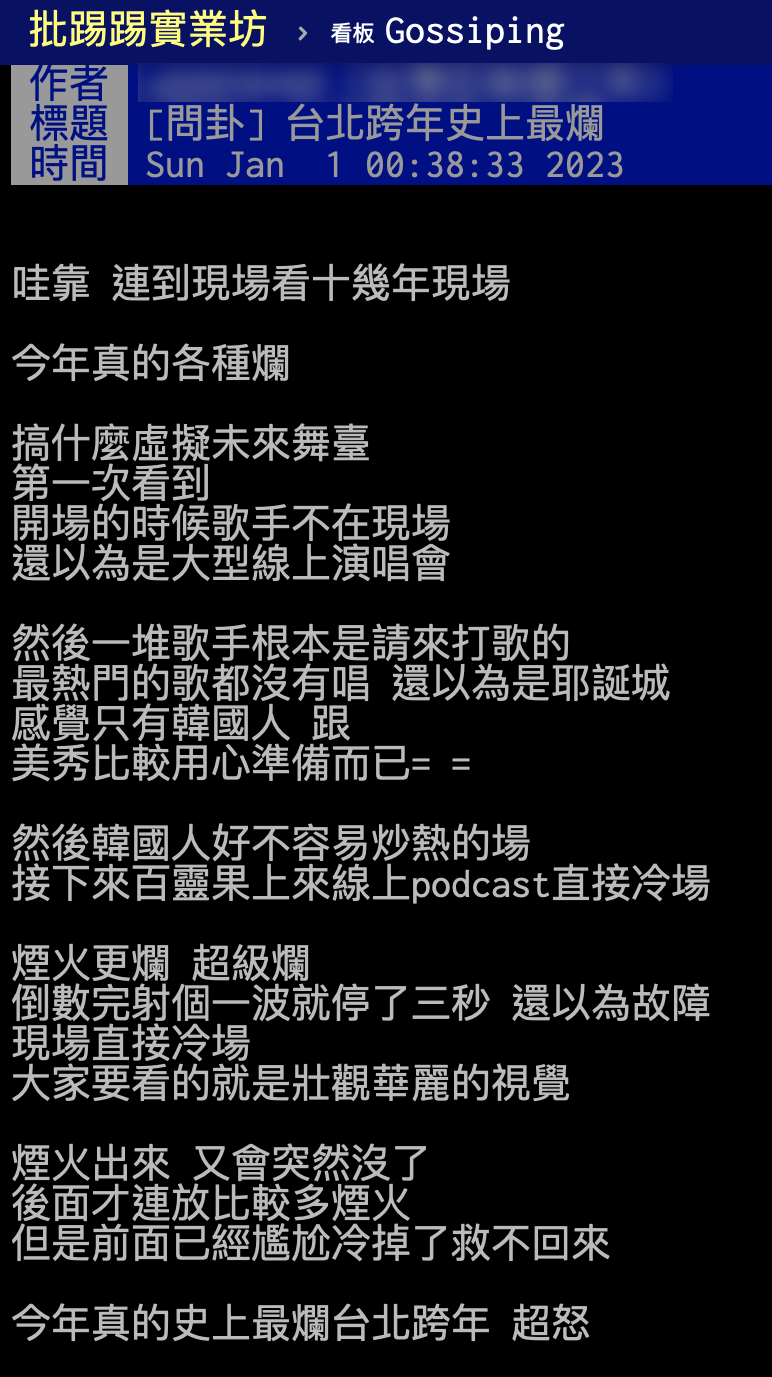 網友批台北跨年「史上最爛」。（圖／翻攝自PTT）