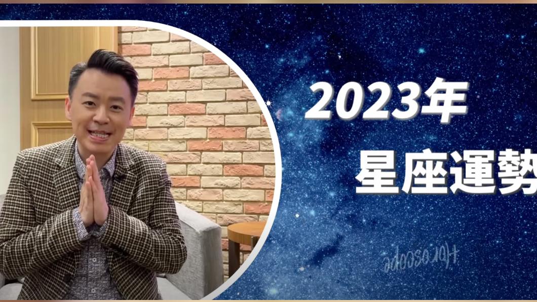 小孟老師分享12星座2023年的運勢。（圖／ 翻攝自東風衛視YT）