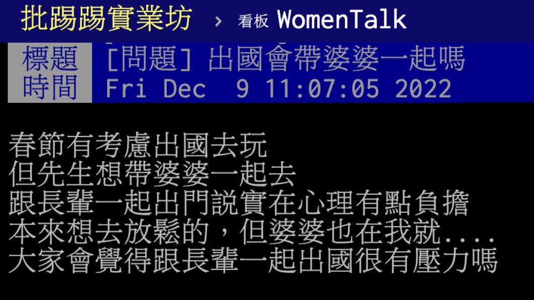 一名人妻詢問網友帶長輩出遊是否會覺得心裡有負擔。(圖/ 翻攝自PTT )