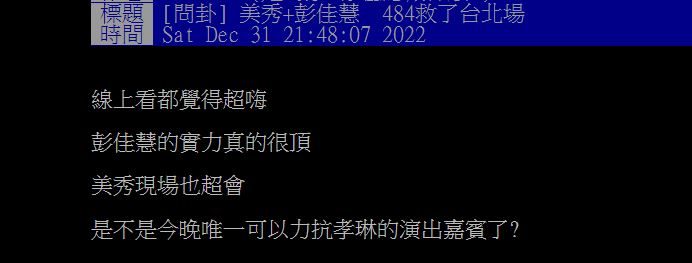 有網友發文大讚彭佳慧與美秀集團的跨年表演。(圖/翻攝自PTT)