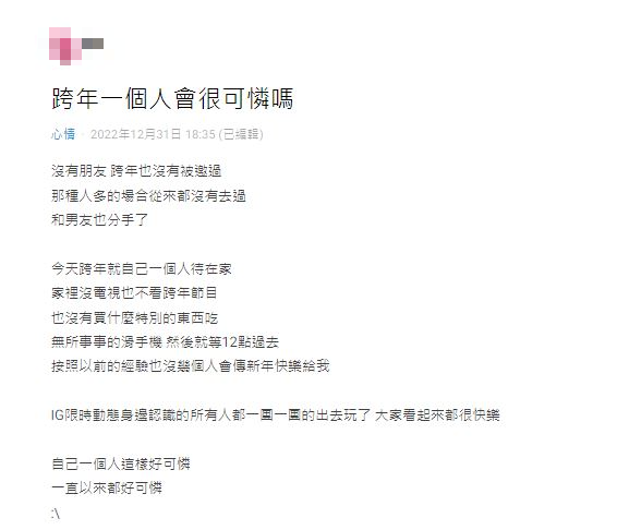 原PO感嘆在家滑手機跨年,讓她覺得自己很可憐。(圖/翻攝自Dcard)