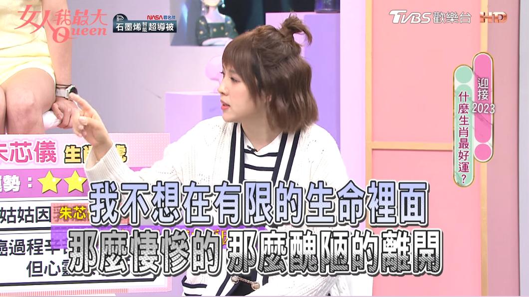 朱芯儀姑姑坦言,不想在人生最後時光裡醜陋離開。(圖/TVBS《女人我最大》)