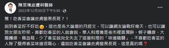 醫師解釋，吃香菜會變黑的原理。（圖／翻攝自陳昱璁皮膚科醫師臉書）