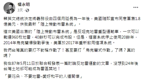 楊永明在臉書上發表有關「路上機動布雷系統」文章。（圖／翻攝自楊永明臉書）