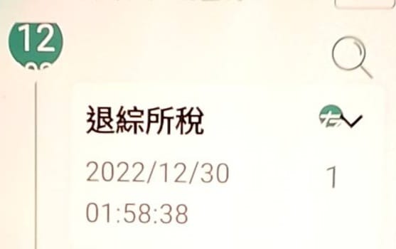 不少人已經收到退稅。(圖/翻攝自爆廢公社臉書)