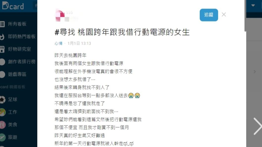 原PO著急在Dcard上發文尋找出借的行動電源。(圖/翻攝自Dcard)