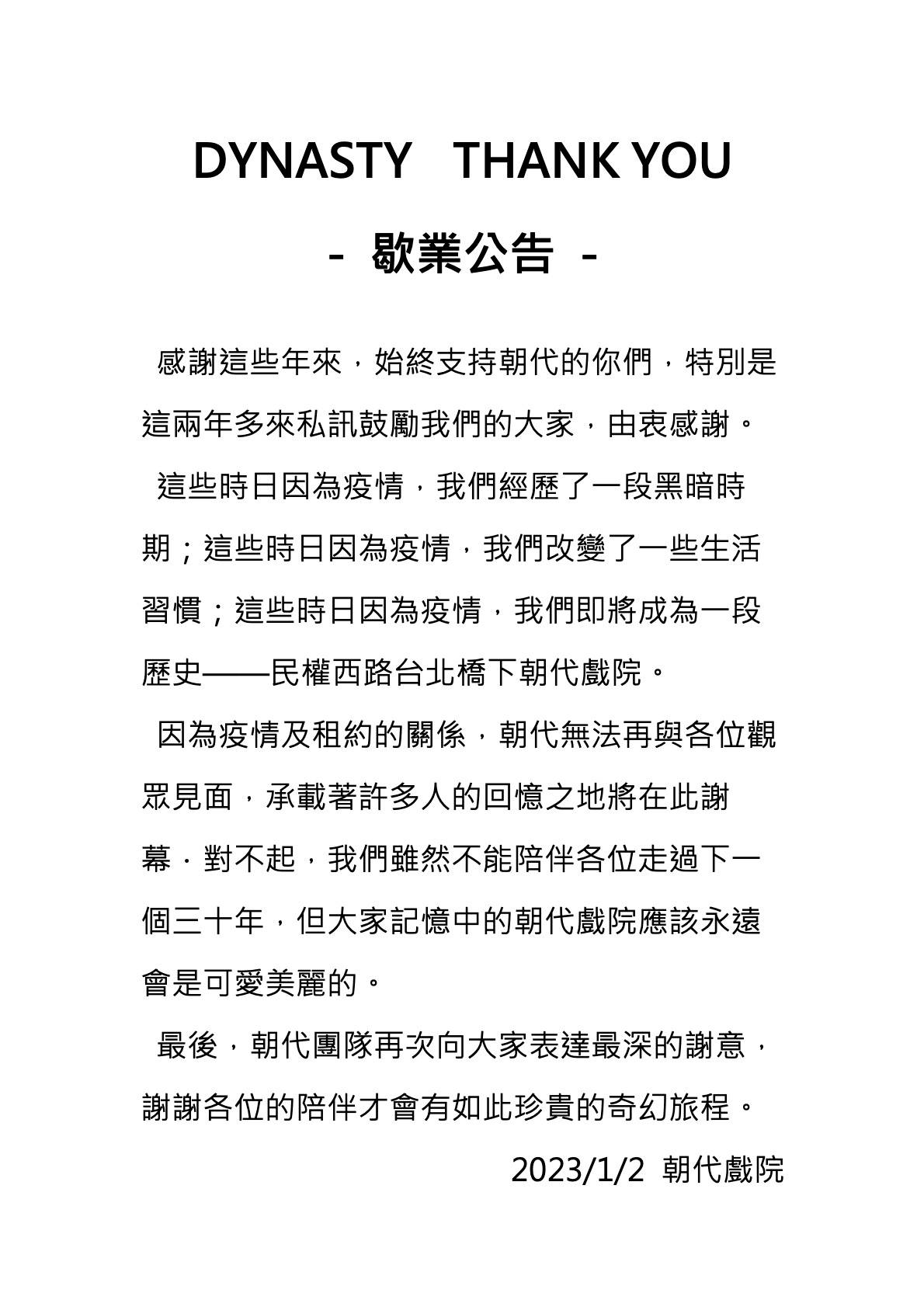歇業公告內容。(圖/翻攝自朝代戲院臉書粉專)
