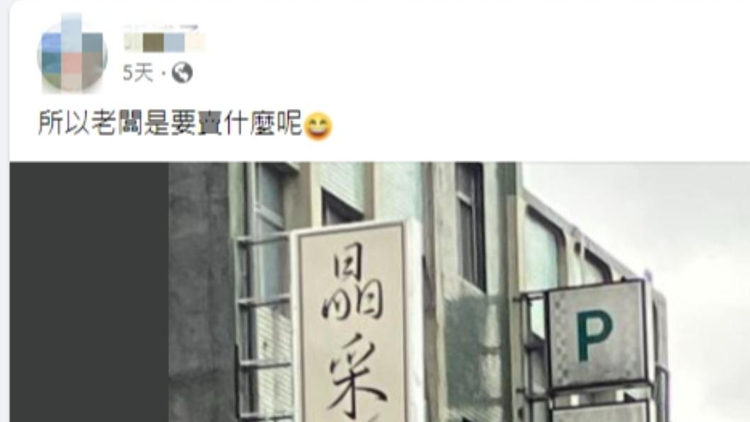網友在臉書社團「路上觀察學院」詢問網友店家招牌是什麼意思。(圖/翻攝自路上觀察學院臉書)