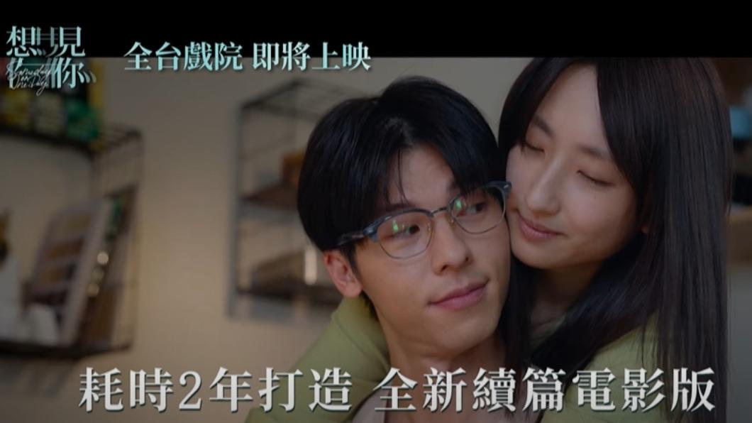 《想見你》電影版提前在大陸上映，票房驚人。（圖／翻攝自車庫娛樂 Youtube）