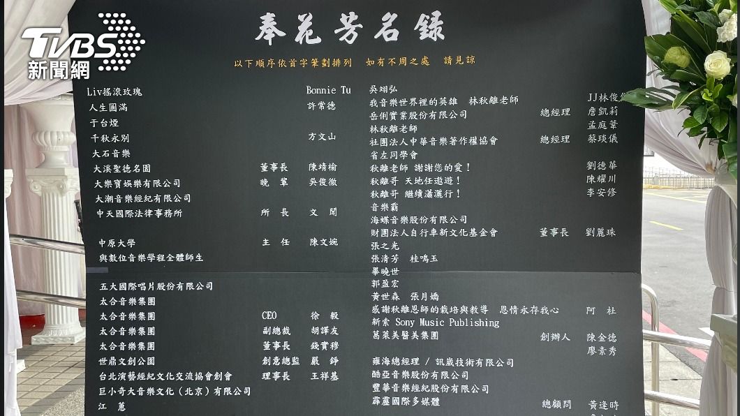 劉德華、江蕙及張清芳雖未到場,但請人代為送花。(圖/陳薈涵攝)