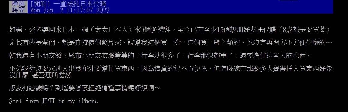 網友在PTT上發文「一直被托日本代購」。(圖/翻攝自PTT)