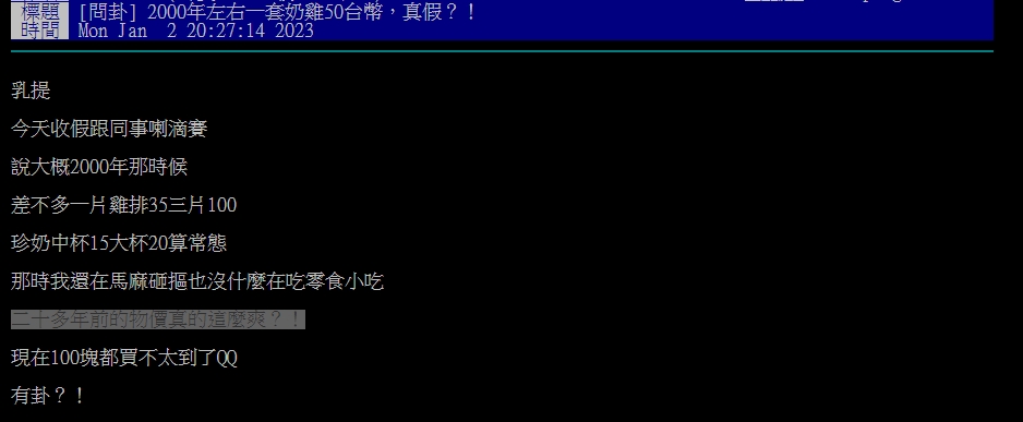 網友在PTT上發文「2000年左右一套奶雞只要50台幣,真假?!」。(圖/翻攝自PTT)