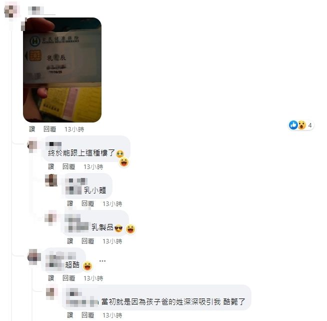 該篇分享一出也意外釣出許多同為特殊姓氏的網友們回應。（圖／翻攝自爆廢公社二館）