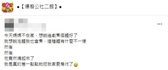 許多網友提供原PO如何煮這種麵條的方法。(圖/翻攝自臉書社團「爆廢公社二館」)