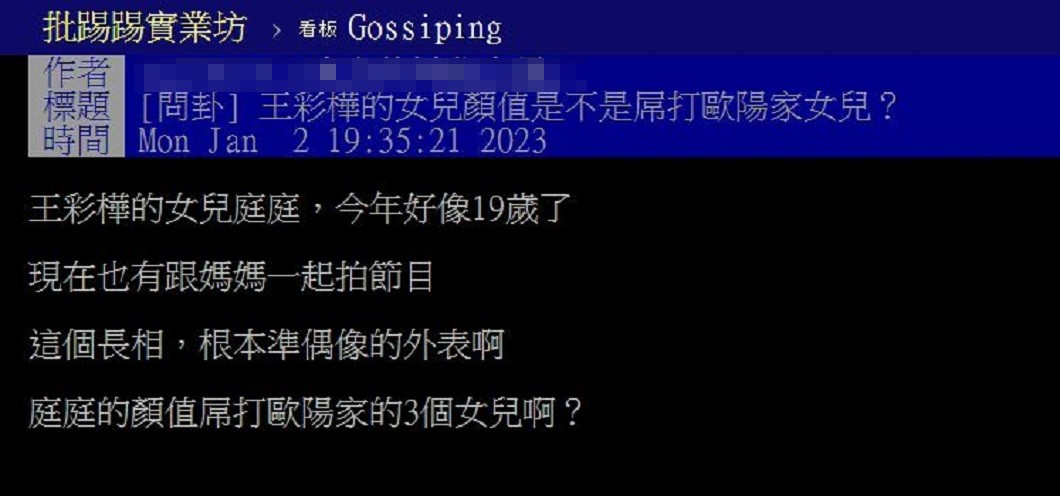 有網友詢問黃于庭和歐陽三姊妹誰比較正。(圖/翻攝自PTT)