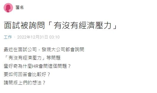 網友不解為何要問有無經濟壓力。(圖/翻攝自Dcard)