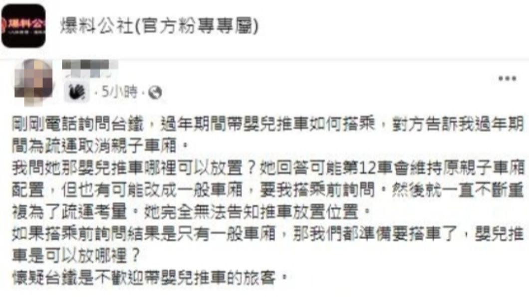 網友在臉書發文表示詢問台鐵親子推車放置問題無果。（圖／翻攝自爆料公社臉書）