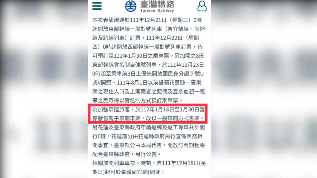 台鐵在官網公告為疏運旅客，公告於112年1月18日至1月30日暫停發售親子車廂車票，將改以一般車廂方式售票。（圖／翻攝自台鐵官網）