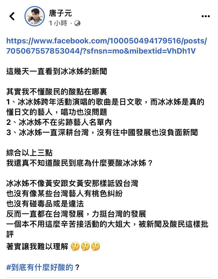 唐子元力挺白冰冰。(圖/翻攝自白冰冰臉書)