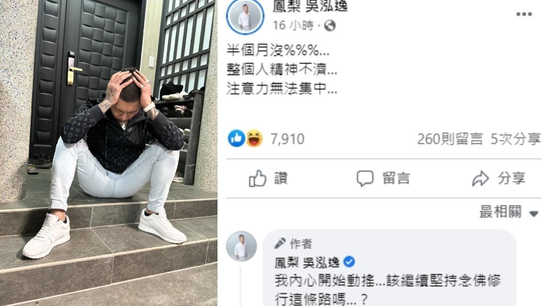 鳳梨崩潰問「該繼續堅持念佛修行這條路嗎」。(圖/翻攝自鳳梨(吳泓逸)臉書)